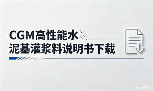 偃师厂家：CGM高性能水泥基灌浆料说明书PDF（纯白无LOGO）